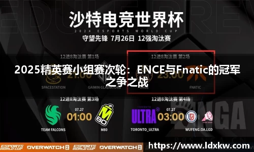 2025精英赛小组赛次轮：ENCE与Fnatic的冠军之争之战