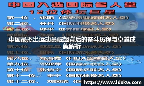 中国最杰出运动员崛起背后的奋斗历程与卓越成就解析