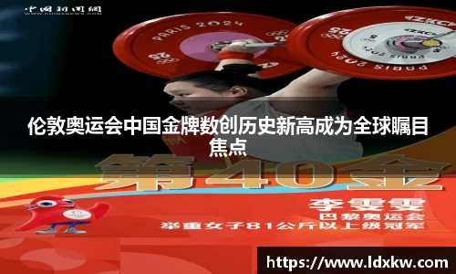 伦敦奥运会中国金牌数创历史新高成为全球瞩目焦点