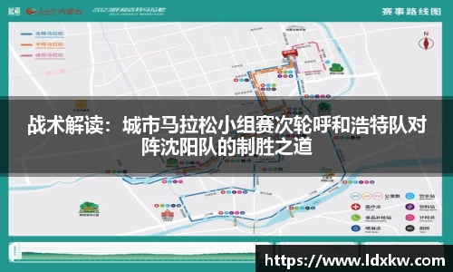 战术解读：城市马拉松小组赛次轮呼和浩特队对阵沈阳队的制胜之道