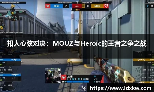 扣人心弦对决：MOUZ与Heroic的王者之争之战