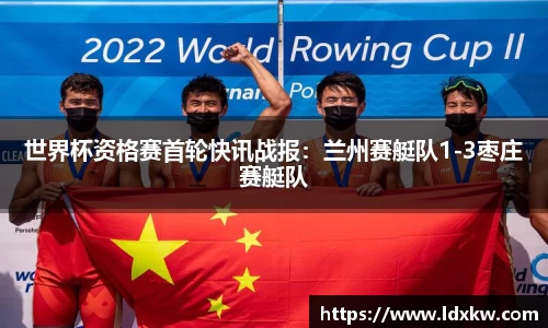 世界杯资格赛首轮快讯战报：兰州赛艇队1-3枣庄赛艇队