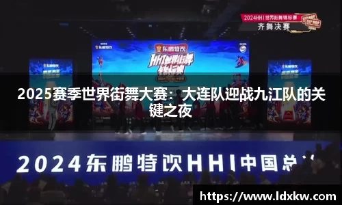 2025赛季世界街舞大赛：大连队迎战九江队的关键之夜