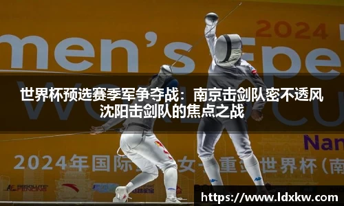 世界杯预选赛季军争夺战：南京击剑队密不透风沈阳击剑队的焦点之战