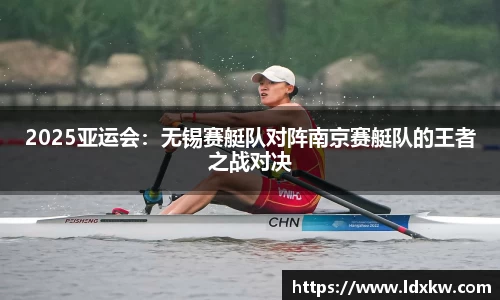 2025亚运会：无锡赛艇队对阵南京赛艇队的王者之战对决