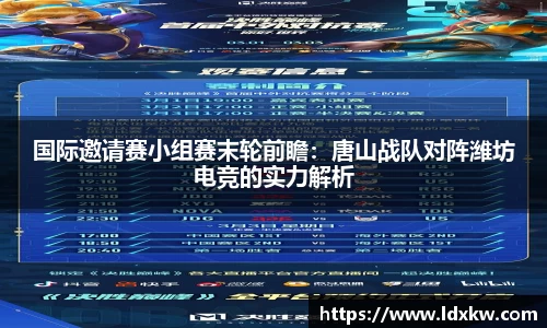 国际邀请赛小组赛末轮前瞻：唐山战队对阵潍坊电竞的实力解析