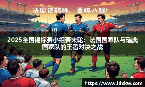 2025全国锦标赛小组赛末轮：法国国家队与瑞典国家队的王者对决之战