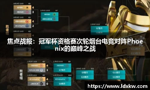 焦点战报：冠军杯资格赛次轮烟台电竞对阵Phoenix的巅峰之战
