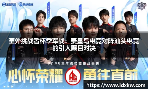 室外挑战者杯季军战：秦皇岛电竞对阵汕头电竞的引人瞩目对决