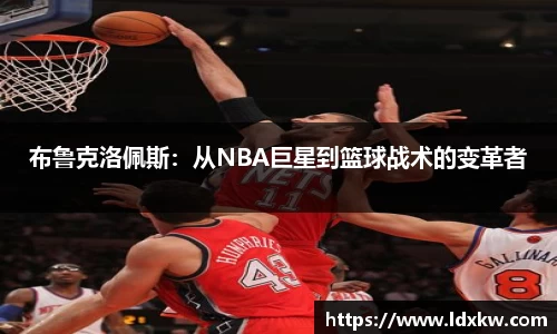 布鲁克洛佩斯：从NBA巨星到篮球战术的变革者