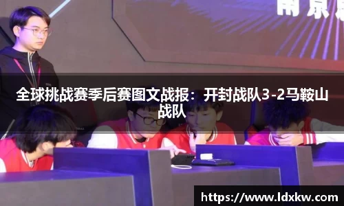 全球挑战赛季后赛图文战报：开封战队3-2马鞍山战队