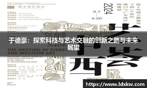 于德豪：探索科技与艺术交融的创新之路与未来展望