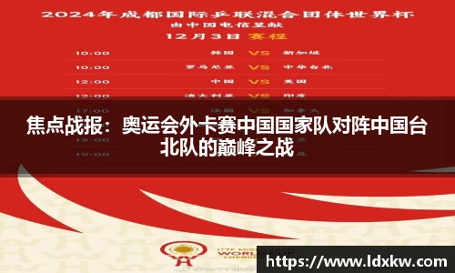 焦点战报：奥运会外卡赛中国国家队对阵中国台北队的巅峰之战