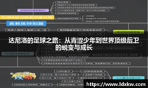 达尼洛的足球之路：从青涩少年到世界顶级后卫的蜕变与成长