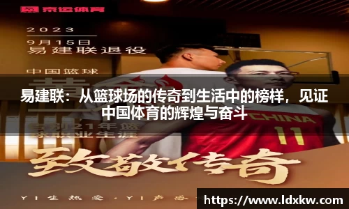 易建联：从篮球场的传奇到生活中的榜样，见证中国体育的辉煌与奋斗