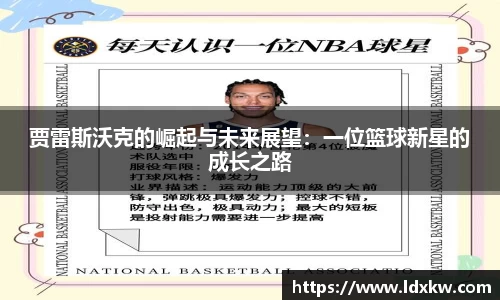 贾雷斯沃克的崛起与未来展望：一位篮球新星的成长之路