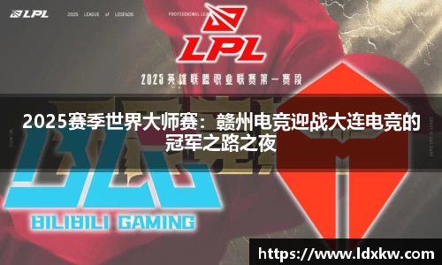 2025赛季世界大师赛：赣州电竞迎战大连电竞的冠军之路之夜